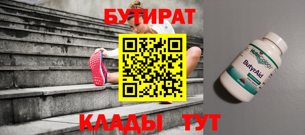 БУТИРАТ Butirat  Вход с VPN  Дятьково 