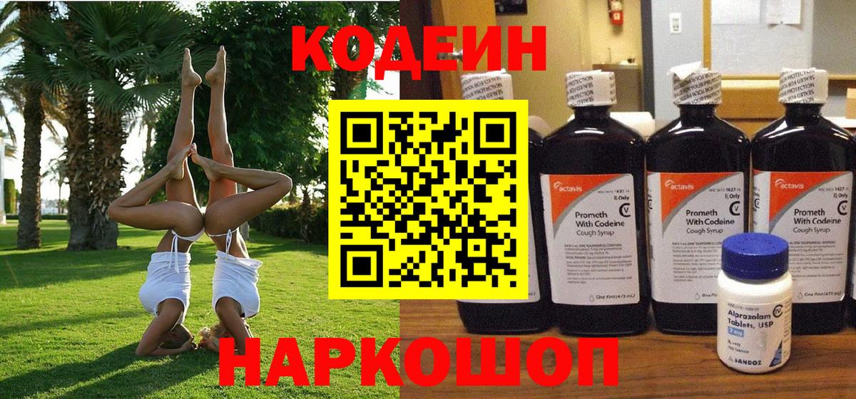 Кодеиновый сироп Lean Purple Drank Дятьково